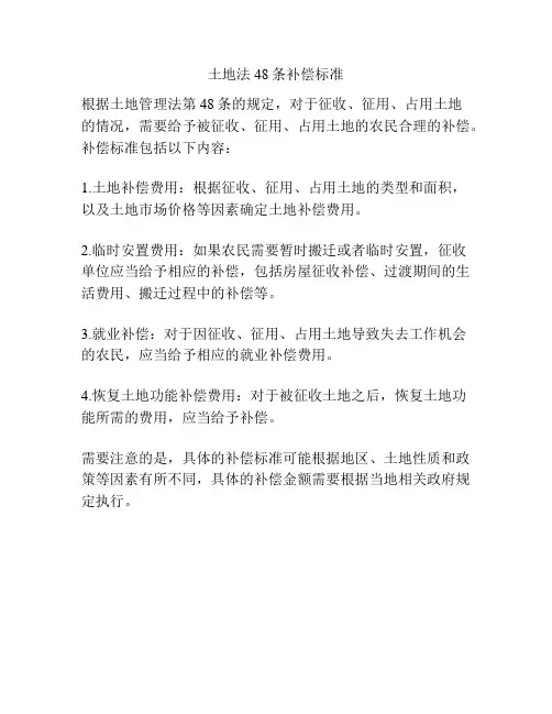 土地法48条补偿标准