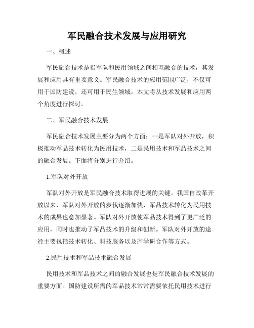 军民融合技术发展与应用研究