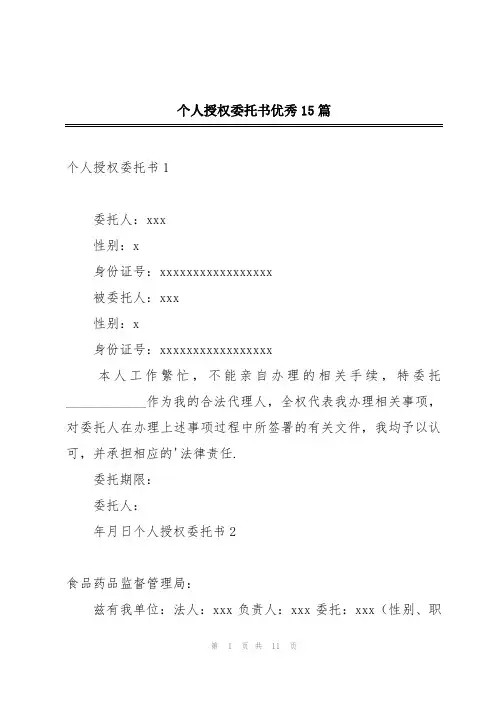 个人授权委托书优秀15篇