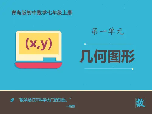 青岛版七年级数学上册 (几何图形)课件教学