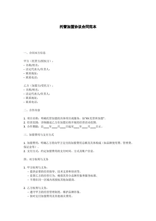 托管加盟协议合同范本