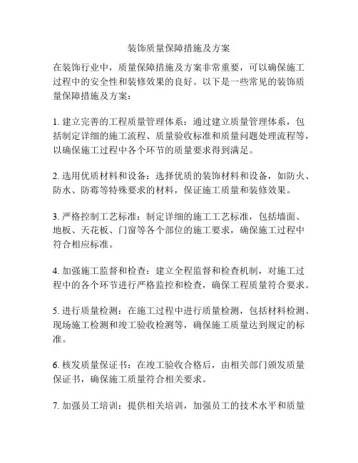 装饰质量保障措施及方案