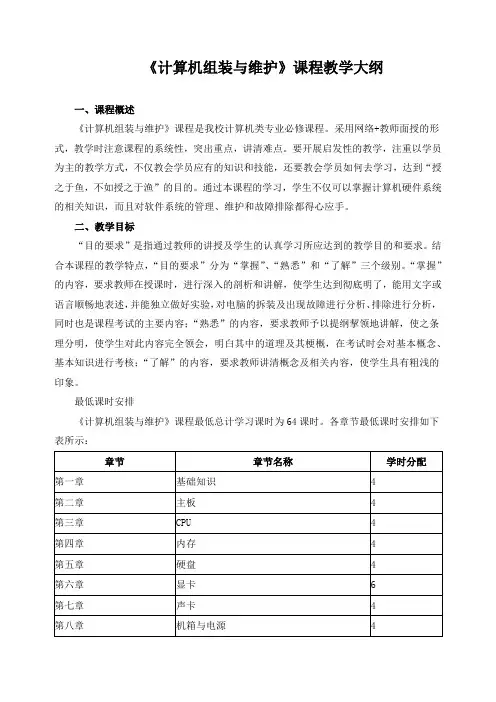 《计算机组装与维护》课程教学大纲