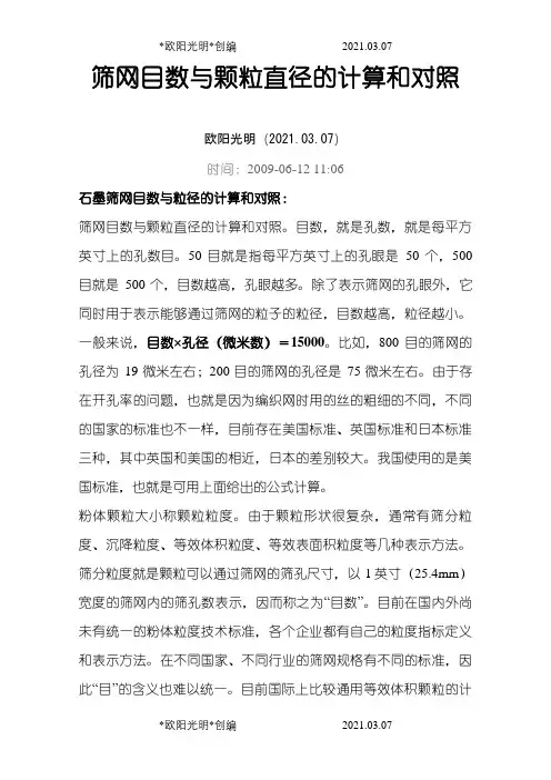 筛网目数与颗粒直径的计算和对照之欧阳光明创编