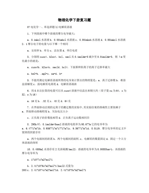 物理化学下册复习题