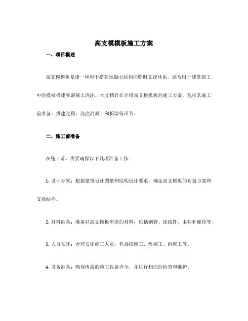 高支模模板施工方案