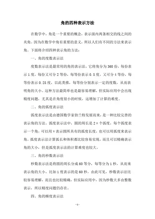 角的四种表示方法