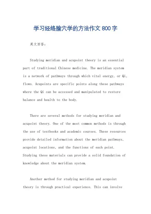 学习经络腧穴学的方法作文800字