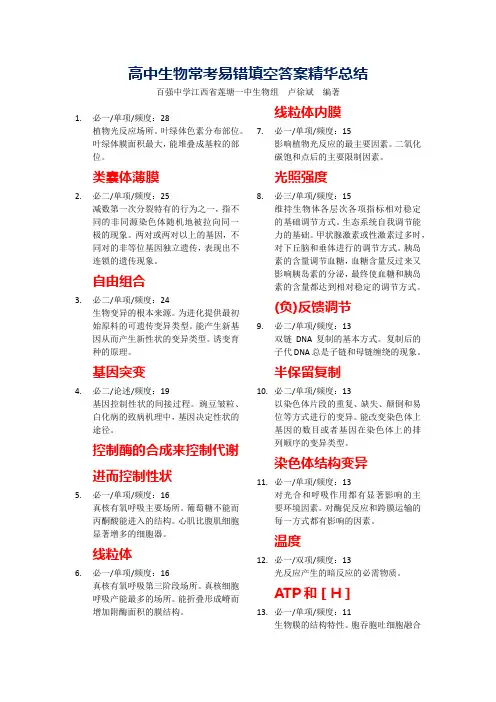 高中生物常考易错填空答案精华总结
