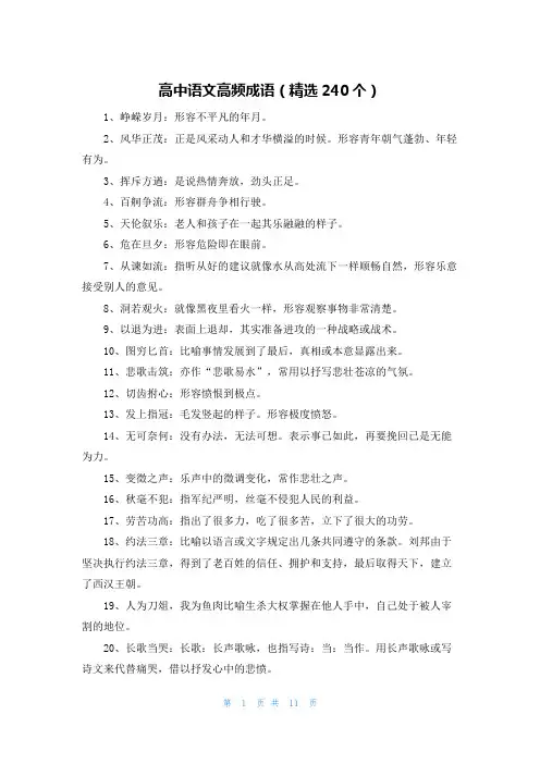 高中语文高频成语(精选240个)