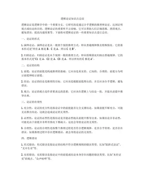 逻辑论证知识点总结