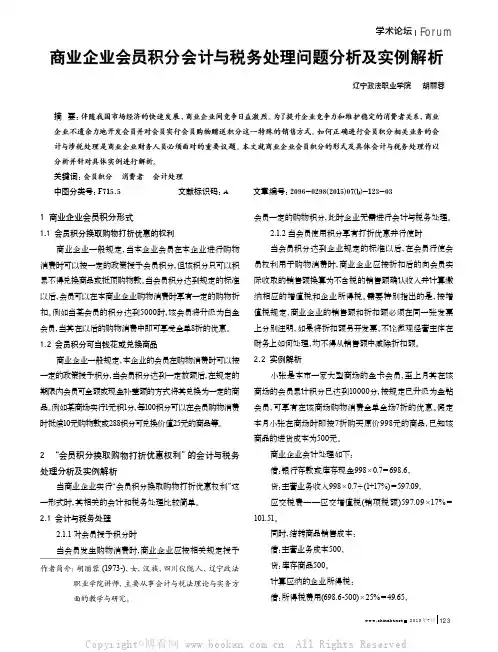 商业企业会员积分会计与税务处理问题分析及实例解析