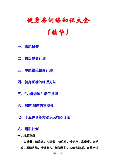 健身房训练知识集锦精品文档27页