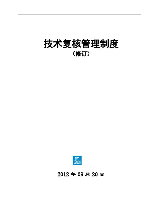 技术复核管理系统规章制度终稿子(晋蒙)
