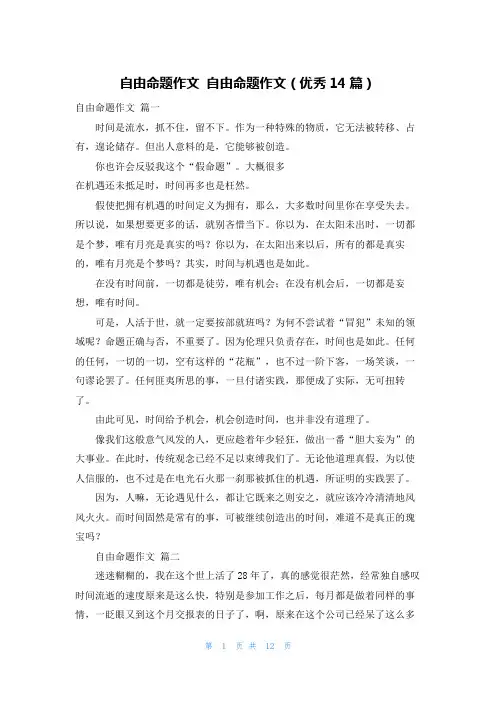 自由命题作文 自由命题作文(优秀14篇)