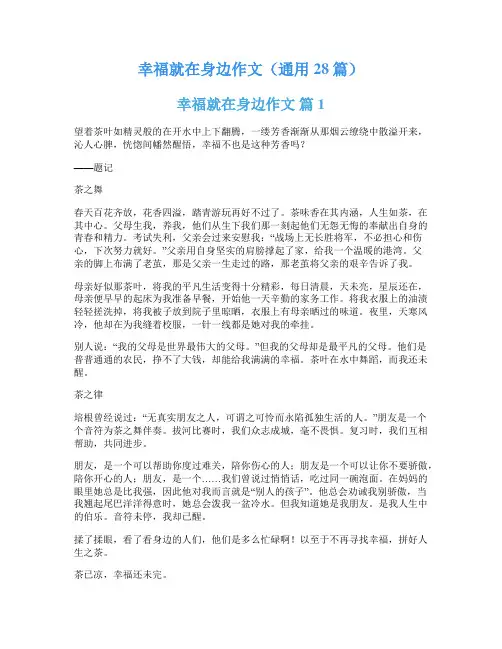 幸福就在身边作文(通用28篇)