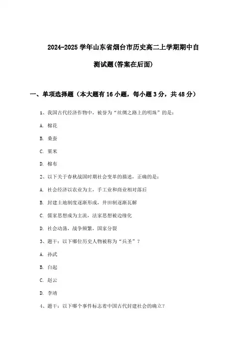 2024-2025学年山东省烟台市高二上学期期中历史试题及答案指导