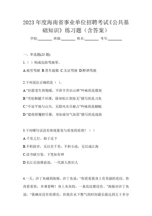 2023年度海南省事业单位招聘考试《公共基础知识》练习题(含答案)