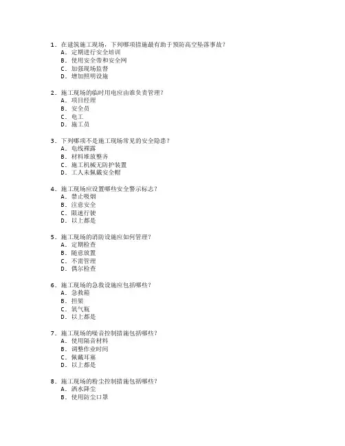 建筑工程证书施工安全管理考试 选择题 62题