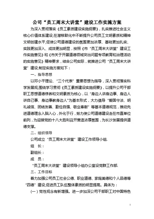 公司周末大讲堂建设实施方案(员工培训)