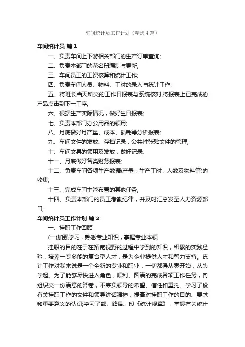 车间统计员工作计划（精选4篇）