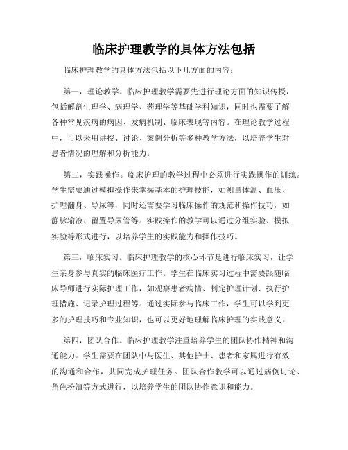 临床护理教学的具体方法包括