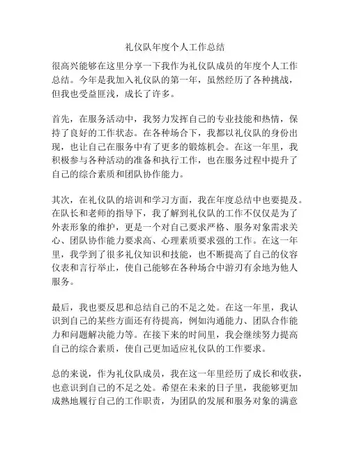 礼仪队年度个人工作总结