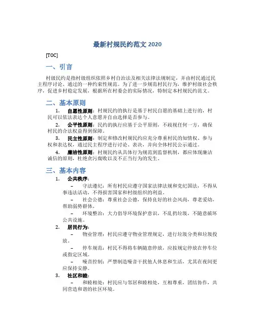 最新村规民约范文2020