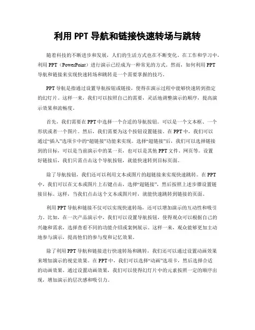 利用PPT导航和链接快速转场与跳转
