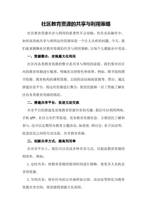 社区教育资源的共享与利用策略