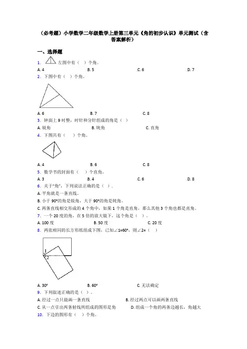 (必考题)小学数学二年级数学上册第三单元《角的初步认识》单元测试(含答案解析)