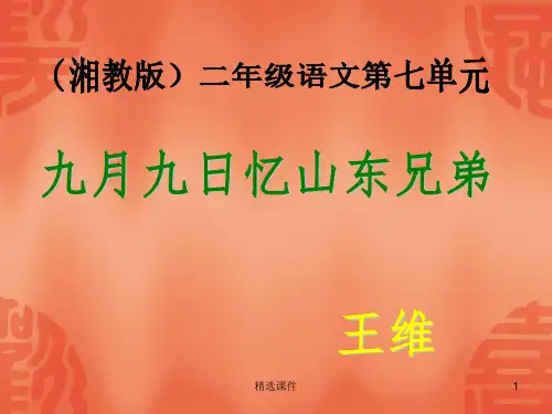 (湘教版)二年级语文课件古诗二首