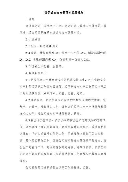 关于成立安全领导小组的通知范文