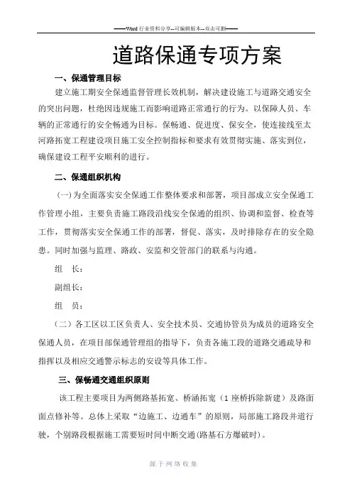 项目保通方案