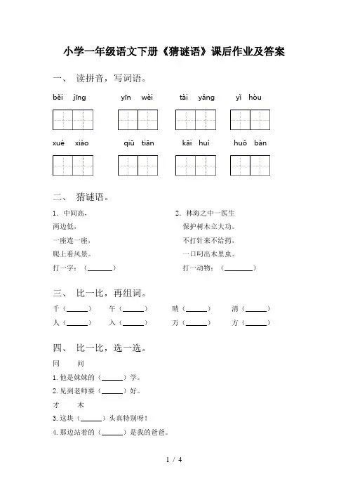 小学一年级语文下册《猜谜语》课后作业及答案