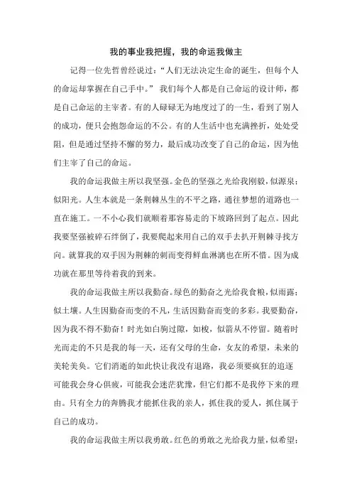 我的事业我把我,我的命运我做主