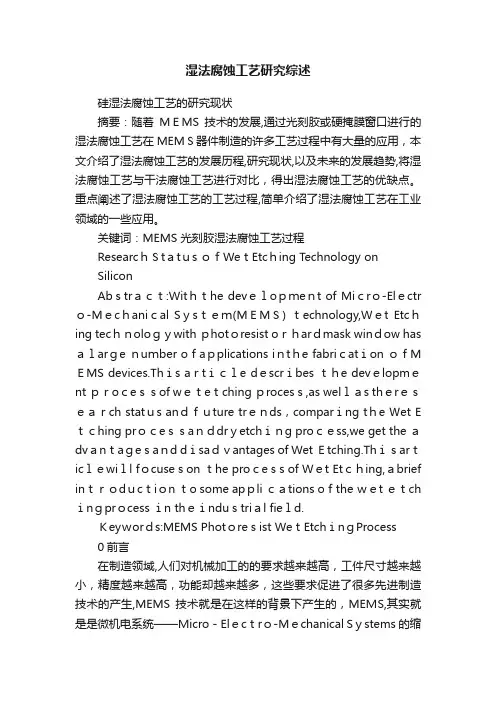 湿法腐蚀工艺研究综述