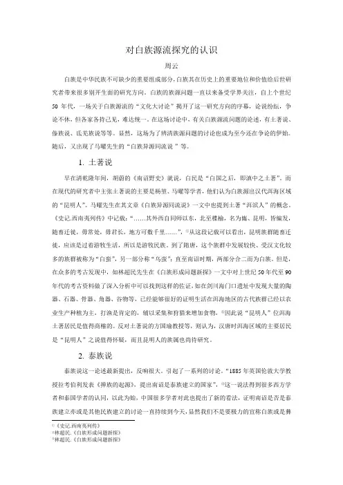 对白族源流探究的认识
