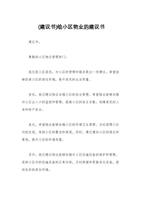 (建议书)给小区物业的建议书