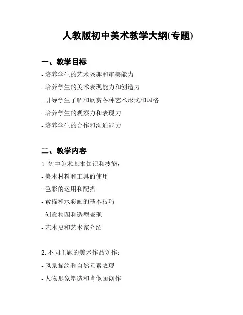 人教版初中美术教学大纲(专题)