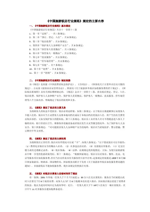《中国旅游饭店行业规范》主要解释