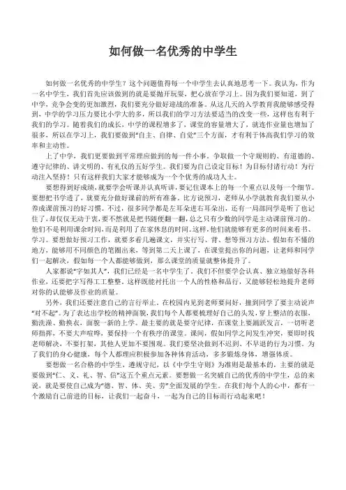 如何做一名优秀的中学生