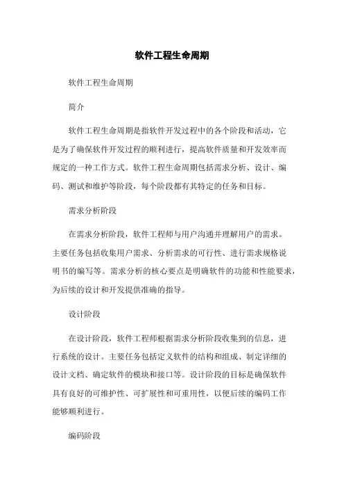 软件工程生命周期