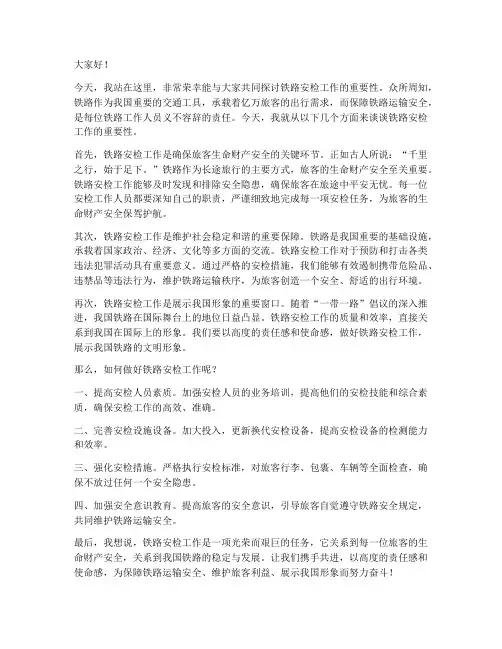 铁路安检工作演讲稿范文