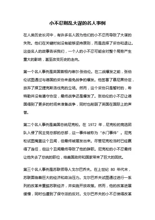 小不忍则乱大谋的名人事例