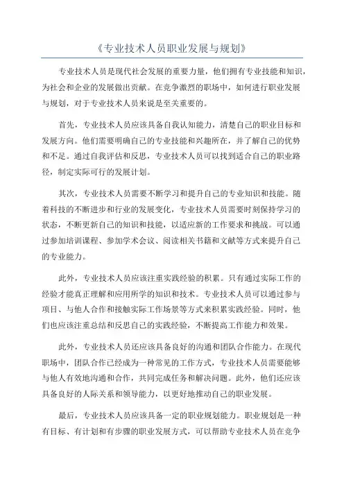 《专业技术人员职业发展与规划》