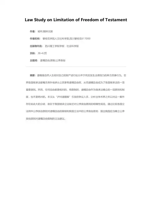 论公序良俗原则对遗嘱自由的限制