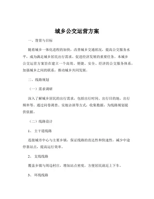 城乡公交运营方案