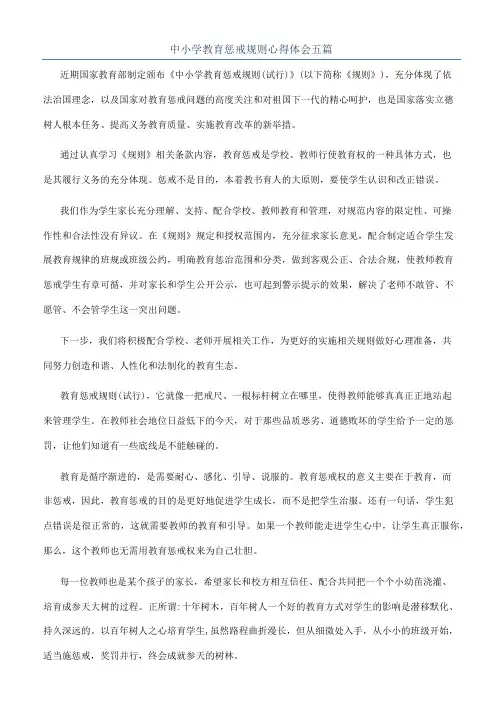 中小学教育惩戒规则心得体会五篇