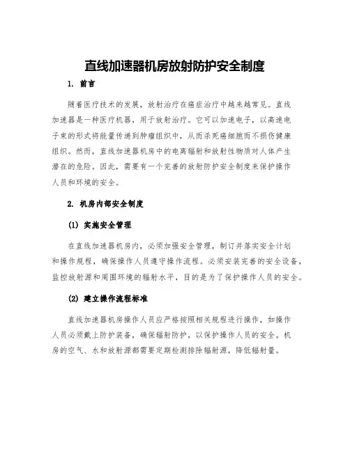 直线加速器机房放射防护安全制度